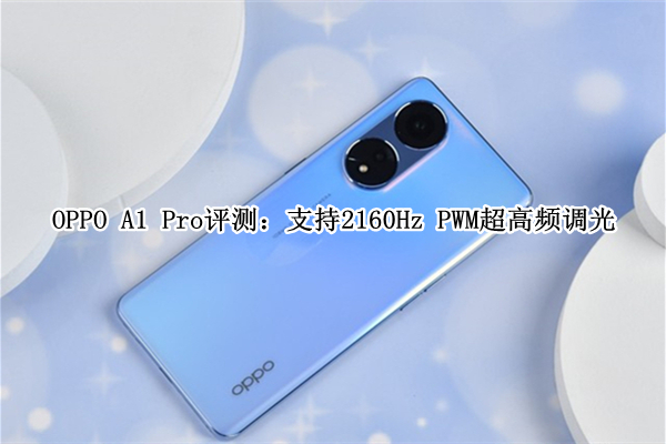 OPPO A1 Pro评测