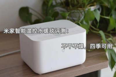 米家智能温控水暖毯评测 米家智能温控水暖毯评测怎么样