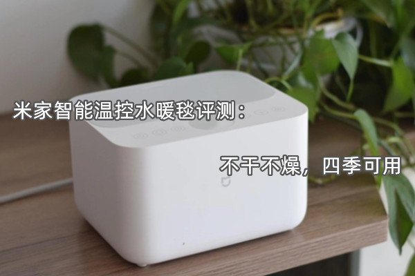 米家智能温控水暖毯评测