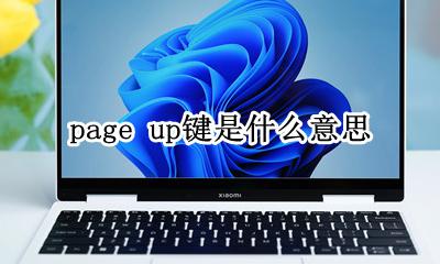 page up啥意思 page up键是什么意思