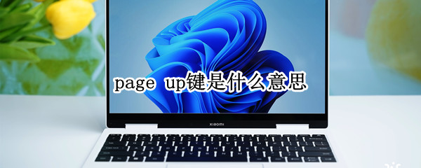 page up键是什么意思