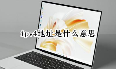 ipv4的地址是什么 ipv4地址是什么意思