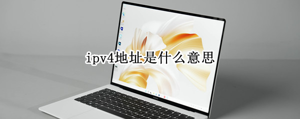 ipv4地址是什么意思