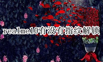 realme10有没有指纹解锁 realmev10有指纹解锁吗