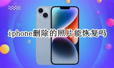 iphone删除的照片能恢复吗 iphone照片删除了可以恢复吗