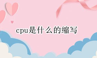cpu是什么的缩写 cpu是英文谁的缩写