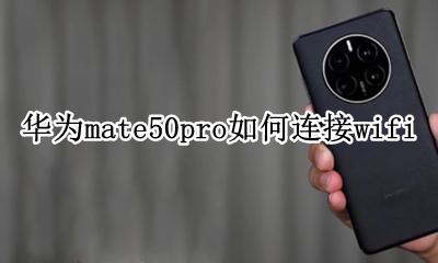 华为mate50pro+ 华为mate50pro如何连接wifi