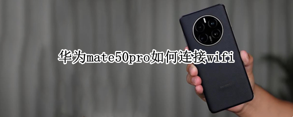 华为mate50pro如何连接wifi