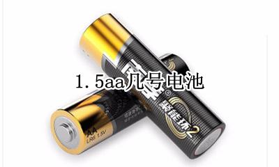 1.5aa几号电池 1.1a的电池是几号