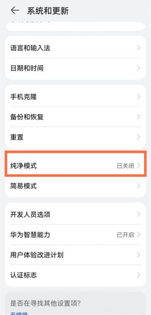 华为mate50pro怎么关闭纯净