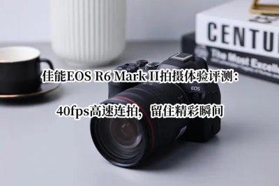 佳能EOS R6 Mark II拍摄体验评测 佳能EOS R6 Mark II拍摄怎么样