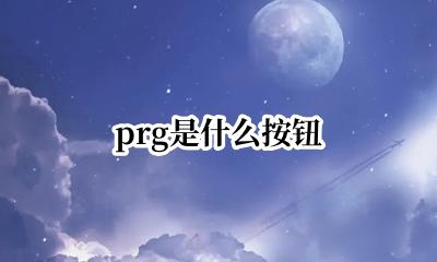 pr按钮介绍 prg是什么按钮