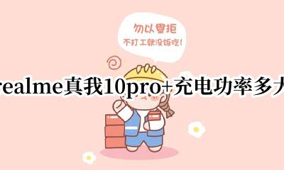 realmev10充电多少w realme真我10pro+充电功率多大