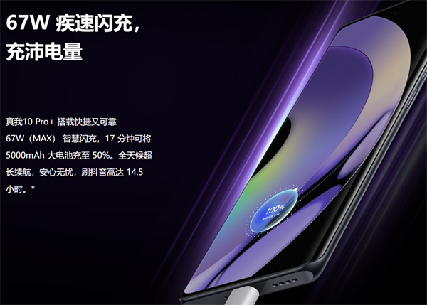 realme真我10pro+充电功率多大