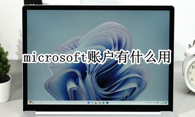 microsoft账户有什么用 microsoft账户干嘛用的