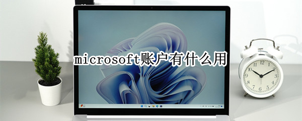 microsoft账户有什么用