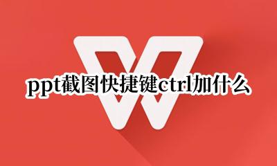 ppt截图快捷键怎么截图工具 ppt截图快捷键ctrl加什么