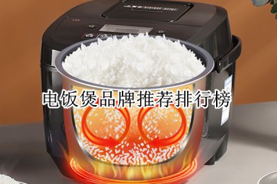 电饭煲品牌推荐排行榜 电饭煲品牌哪个好