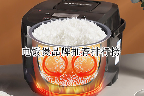 电饭煲品牌推荐排行榜