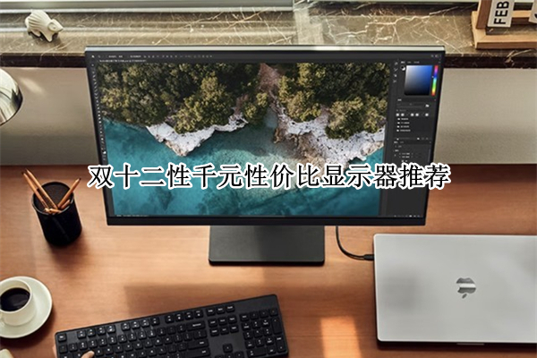 双十二性千元性价比显示器推荐