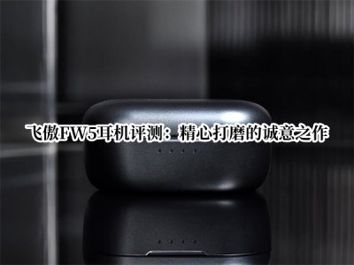 飞傲FW5耳机评测 飞傲FW5真无线耳机怎么样