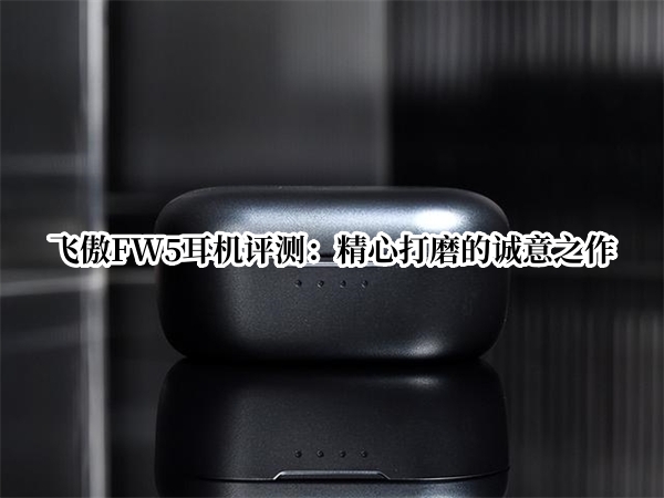 飞傲FW5耳机评测