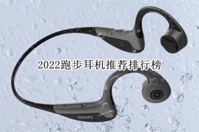 2022跑步耳机推荐排行榜 跑步耳机哪个牌子好