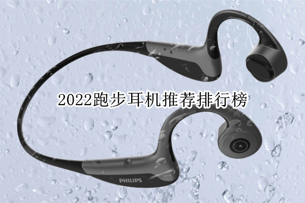 2022跑步耳机推荐排行榜