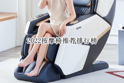 2022按摩椅推荐排行榜 按摩椅哪个牌子质量好耐用
