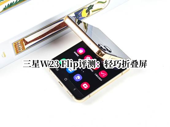三星W23 Flip评测