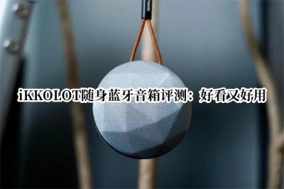 iKKOLOT随身蓝牙音箱评测 iKKOLOT随身蓝牙音箱怎么样
