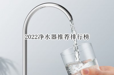 2022净水器推荐排行榜 净水器哪款性价比最高