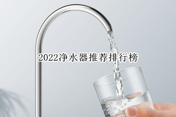 2022净水器推荐排行榜