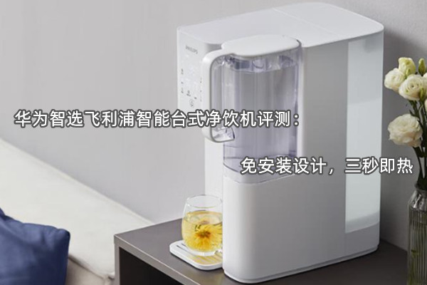 华为智选飞利浦智能台式净饮机评测