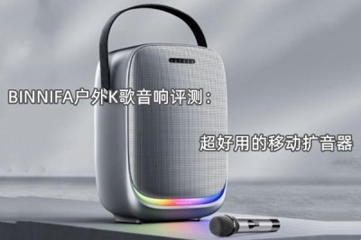 BINNIFA户外K歌音响评测 怎么样