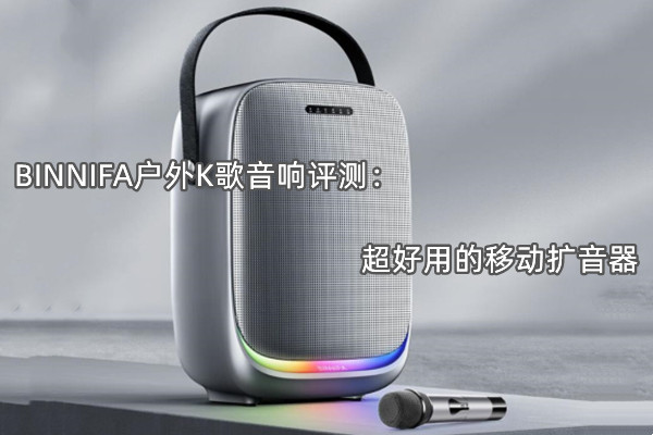 BINNIFA户外K歌音响评测