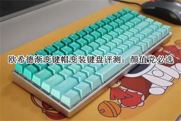 欧希德渐变键帽变装键盘评测