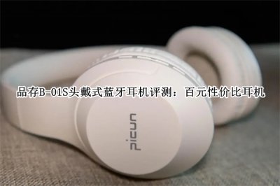 品存B-01S头戴式蓝牙耳机评测 品存B-01S头戴式蓝牙耳机怎么样