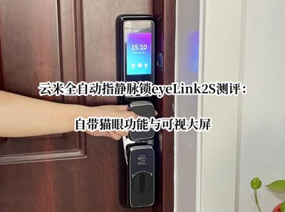 云米全自动指静脉锁eyeLink2S测评 云米eyeLink2S智能锁怎么样