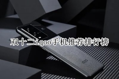 双十二iqoo手机推荐排行榜 iQOO手机哪款好