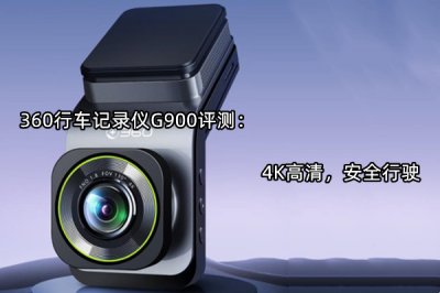 360行车记录仪G900评测 怎么样