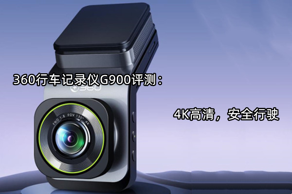 360行车记录仪G900评测