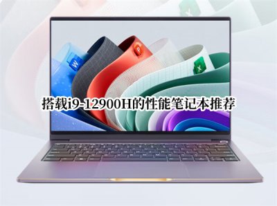 搭载i9-12900H的性能笔记本推荐 推荐i9-12900H的笔记本
