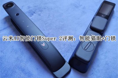 云米AI智能门锁Super 2评测 云米AI智能门锁Super 2怎么样