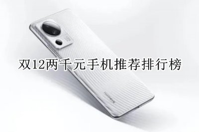 双12两千元手机推荐排行榜 两千元手机性价比排行榜