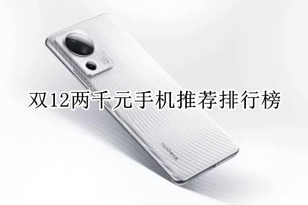 双12两千元手机推荐排行榜