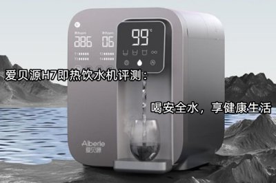爱贝源H7即热饮水机评测 怎么样