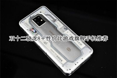 双十二骁龙8＋性价比游戏旗舰手机推荐 双十二骁龙8＋性价比游戏旗舰手机哪个