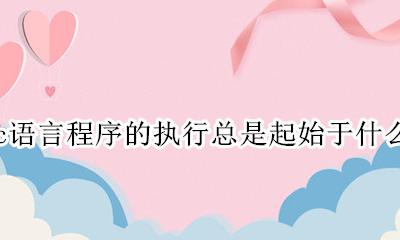 一个c程序最开始执行的是 c语言程序的执行总是起始于什么