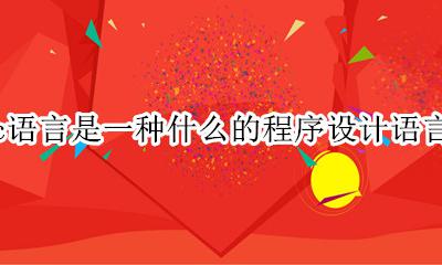 c语言叫什么程序设计 c语言是一种什么的程序设计语言